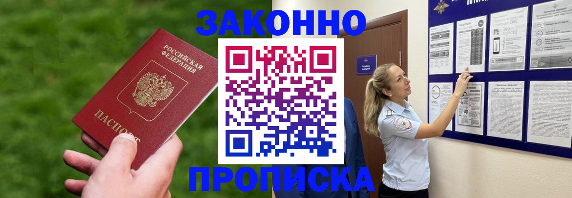 прописка штамп в Жуковке