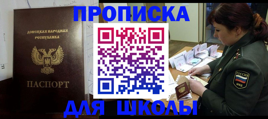 временная регистрация для школы в Жуковке